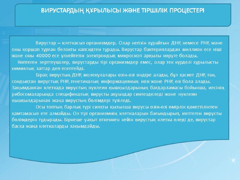 ВИРУСТАРДЫҢ ҚҰРЫЛЫСЫ ЖӘНЕ ТIРШIЛIК ПРОЦЕСТЕРI   Вирустар – клеткасыз организмдер. Олар негiзiн құрайтын